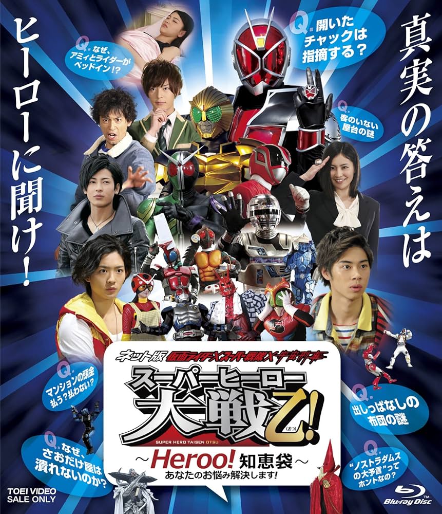 Amazon.co.jp: ネット版 仮面ライダー×スーパー戦隊×宇宙刑事